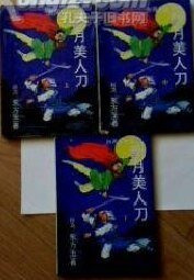 新月美人刀
