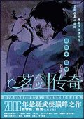 定风波·潜行者（茗剑传奇四连环之二）
