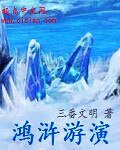 《鸿浒游演》