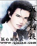 《灭天神卷》