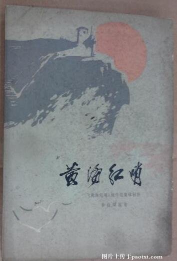 黄海红哨（出书版）