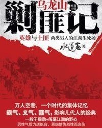 乌龙山剿匪记（出书版）