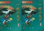一剑小天下