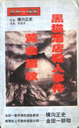 黑猫酒店杀人事件