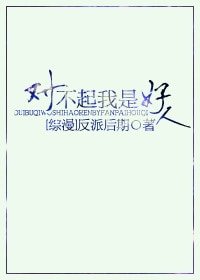 （综漫同人）[综漫]对不起我是好人