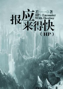 （HP同人）hp之报应来得快