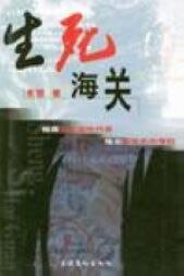 生死海关