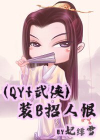 （琼瑶+武侠同人）装B招人恨