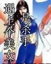 遇上个美女是杀手/龌龊男艳遇记/混混男奇遇记