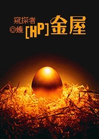 （HP同人）金屋