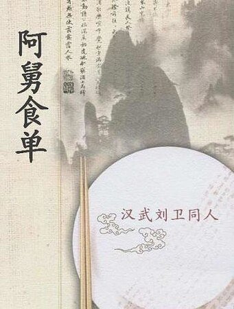 （汉武帝刘卫同人）阿舅食单