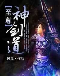 至尊神剑道