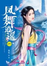 血女附身闯江湖：凤舞逍遥