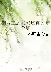 剑网三之尼玛这真的是个坑