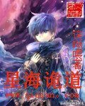 《星海诡道》