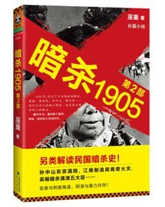 暗杀1905·第2部（出书版）