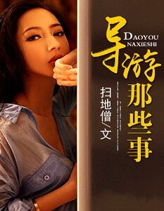 《导游那些事》
