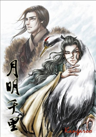 （戚顾同人）月明千里