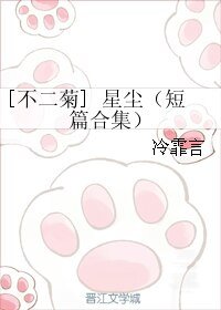 （网王同人）[不二菊] 星尘（短篇合集）