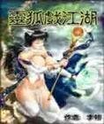 灵狐戏江湖
