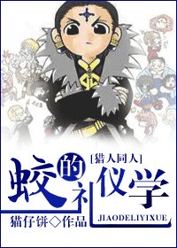 （猎人同人）蛟的礼仪学