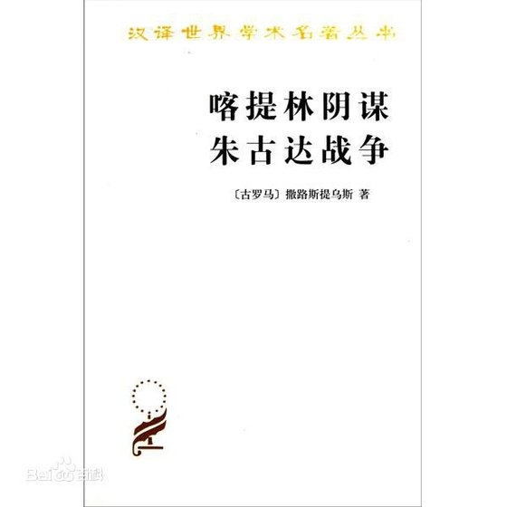 喀提林阴谋：朱古达战争（出书版）