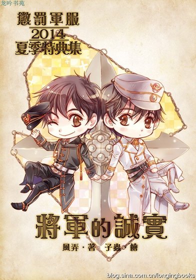 惩罚军服2014夏季特典集：将军的诚实（出书版）