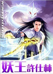 妖王许仕林