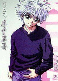 （猎人+网王同人）网王之杀手王子