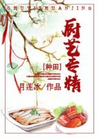 穿越种田之厨艺专精