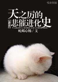 （霹雳同人）天之厉的悲催进化史