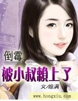 倒霉，被小叔赖上了