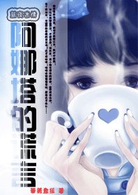蓝夜迷情：阿娜塔的谎言/警官很别扭