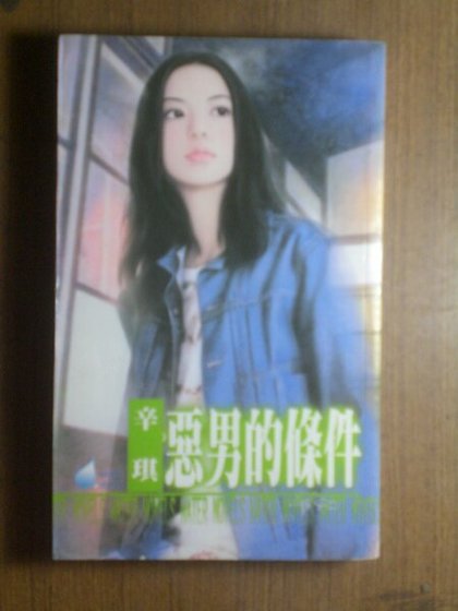 恶男的条件