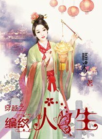 穿越之编织人生