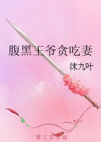 腹黑王爷贪吃妻