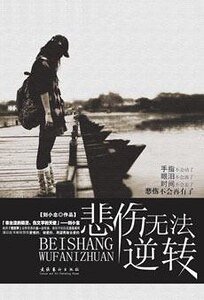 青春的梦与疼痛：悲伤无法逆转