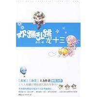 欢蹦乱跳龙十三(出书版)