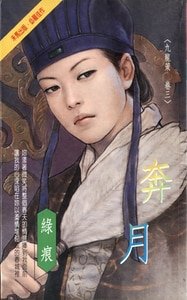 奔月（九龙策系列之三）