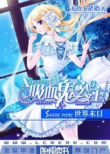 吸血鬼公主：世界末日