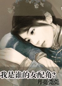 我是谁的女配角？