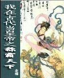 我在古代当皇帝之称霸天下