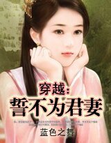 穿越：誓不为君妻/穿越成仇妻