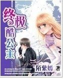 终极酷公主