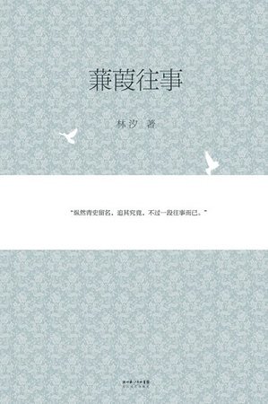 蒹葭往事（出书版）