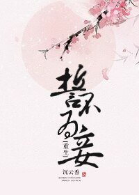 誓不为妾(重生)/美人多哈