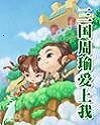三国周瑜爱上我