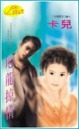 地龙掠情（狂龙霸天系列）