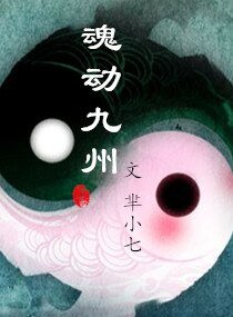 魂动九州