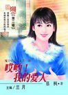 哎哟!我的爱人(魔谷传奇之狄氏一族)